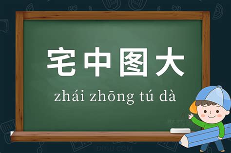 宅相|宋词典故“宅相”的出处、释义和例句